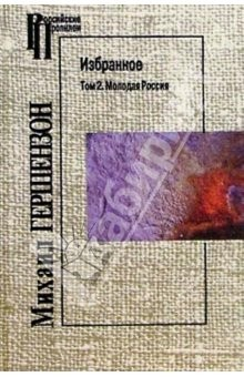 Книга Избранное. Т2: Молодая Россия на ReadRate.com книга Избранное. Т2: Молодая Россия
