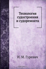 книга Технология судостроения и судоремонта