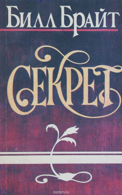 Книга Секрет на ReadRate.com книга Секрет