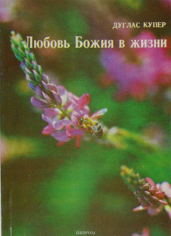 Книга Любовь Божия в жизни на ReadRate.com книга Любовь Божия в жизни