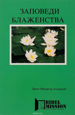 Книга Заповеди блаженства на ReadRate.com книга Заповеди блаженства