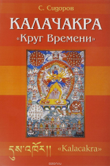 книга Калачакра "Круг Времени"