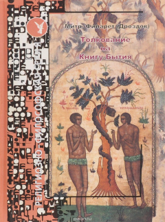 Книга Толкование на Книгу Бытия на ReadRate.com книга Толкование на Книгу Бытия