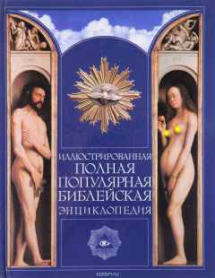 Книга Иллюстрированная полная популярная библейская энциклопедия на ReadRate.com книга Иллюстрированная полная популярная библейская энциклопедия