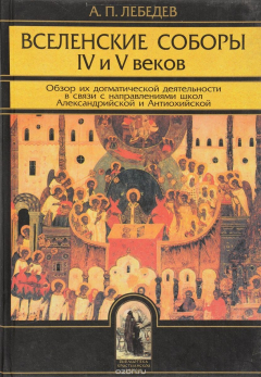 Книга Вселенские соборы IV и V веков. Обзор их догматической деятельности в связи с направлениями школ Александрийской и Антиохийской на ReadRate.com книга Вселенские соборы IV и V веков. Обзор их догматической деятельности в связи с направлениями школ Александрийской и Антиохийской