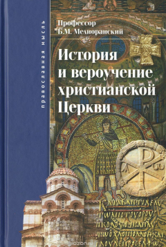 Книга История и вероучение христианской Церкви на ReadRate.com книга История и вероучение христианской Церкви