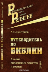 книга ПУТЕВОДИТЕЛЬ ПО БИБЛИИ: Анализ библейских сюжетов и героев