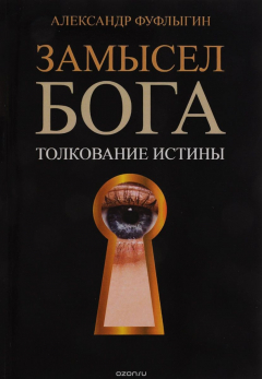 Книга Замысел Бога. Толкование истины на ReadRate.com книга Замысел Бога. Толкование истины