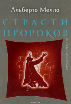Книга Страсти пророков. Темы пророческой духовности на ReadRate.com книга Страсти пророков. Темы пророческой духовности