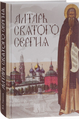 книга Алтарь Святого Сергия. Книга 3