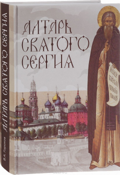 Книга Алтарь Святого Сергия. Книга 3 на ReadRate.com книга Алтарь Святого Сергия. Книга 3