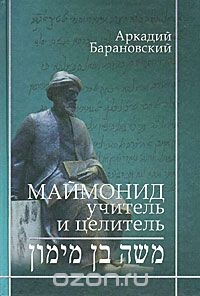 Книга Маймонид. Учитель и целитель на ReadRate.com книга Маймонид. Учитель и целитель