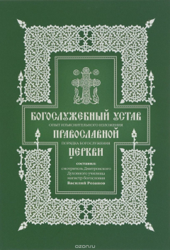 Книга Богослужебный устав. Опыт изъяснительного изложения порядка богослужения Православной Церкви на ReadRate.com книга Богослужебный устав. Опыт изъяснительного изложения порядка богослужения Православной Церкви