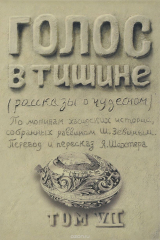 книга Голос в тишине. Рассказы о чудесном. Том 7