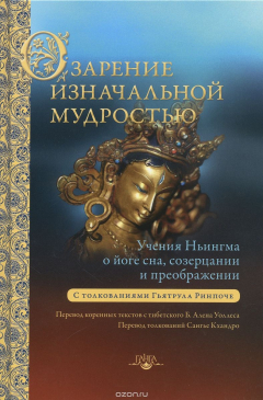 Книга Озарение изначальной мудростью. Учения школы Ньингма о йоге сна, созерцании и преображении на ReadRate.com книга Озарение изначальной мудростью. Учения школы Ньингма о йоге сна, созерцании и преображении