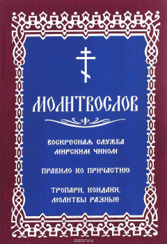 Книга Молитвослов с последованием воскресной службы мирским чином на ReadRate.com книга Молитвослов с последованием воскресной службы мирским чином