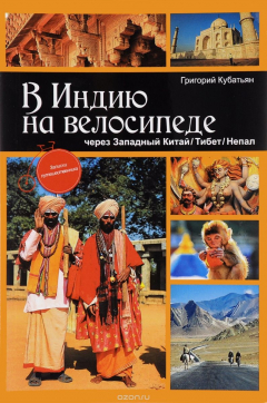 Книга В Индию на велосипеде. Через Западный Китай / Тибет / Непал на ReadRate.com книга В Индию на велосипеде. Через Западный Китай / Тибет / Непал