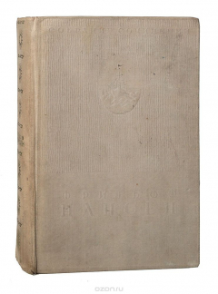 Книга Фритьоф Нансен. Собрание сочинений. Том V на ReadRate.com книга Фритьоф Нансен. Собрание сочинений. Том V