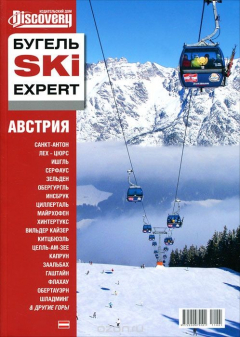 Книга Бугель Ski Expert. Австрия на ReadRate.com книга Бугель Ski Expert. Австрия