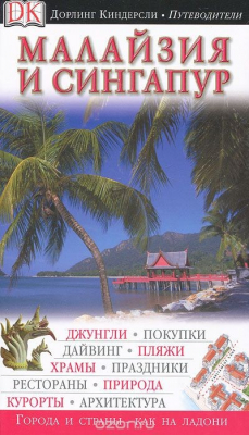 Книга Малайзия и Сингапур. Путеводитель на ReadRate.com книга Малайзия и Сингапур. Путеводитель