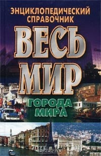Книга Весь мир. Города мира. Энциклопедический справочник на ReadRate.com книга Весь мир. Города мира. Энциклопедический справочник