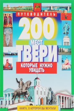 Книга 200 мест Твери которые нужно увидеть на ReadRate.com книга 200 мест Твери которые нужно увидеть