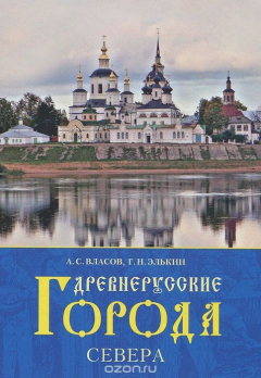 Книга Древнерусские города Севера на ReadRate.com книга Древнерусские города Севера