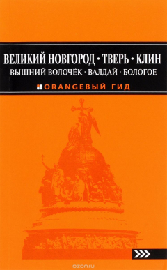 Книга Великий Новгород, Тверь, Клин, Вышний Волочёк, Валдай, Бологое. Путеводитель на ReadRate.com книга Великий Новгород, Тверь, Клин, Вышний Волочёк, Валдай, Бологое. Путеводитель