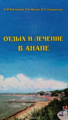Книга Отдых и лечение в Анапе на ReadRate.com книга Отдых и лечение в Анапе
