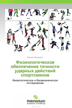 Книга Физиологическое обеспечение точности ударных действий спортсменов на ReadRate.com книга Физиологическое обеспечение точности ударных действий спортсменов