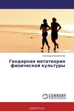 Книга Гендерная метатеория физической культуры на ReadRate.com книга Гендерная метатеория физической культуры