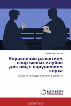 Книга Управление развитием спортивных клубов для лиц с нарушением слуха на ReadRate.com книга Управление развитием спортивных клубов для лиц с нарушением слуха