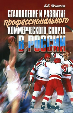 Книга Становление и развитие профессионального коммерческого спорта. на ReadRate.com книга Становление и развитие профессионального коммерческого спорта.