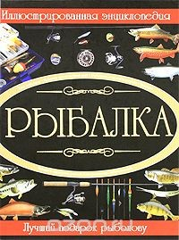 Книга Рыбалка. Иллюстрированная энциклопедия на ReadRate.com книга Рыбалка. Иллюстрированная энциклопедия