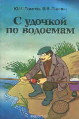 книга С удочкой по водоемам