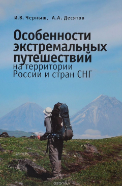 Книга Особенности экстремальных путешествия на территории России и стран СНГ на ReadRate.com книга Особенности экстремальных путешествия на территории России и стран СНГ