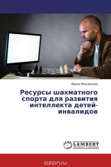 книга Ресурсы шахматного спорта для развития интеллекта детей-инвалидов