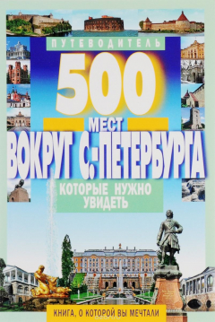 Книга 500 мест вокруг Санкт-Петербурга, которые нужно увидеть на ReadRate.com книга 500 мест вокруг Санкт-Петербурга, которые нужно увидеть
