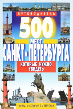 Книга 500 мест Санкт-Петербурга которые нужно увидеть на ReadRate.com книга 500 мест Санкт-Петербурга которые нужно увидеть