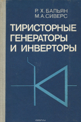 книга Тиристорные генераторы и инверторы