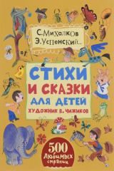книга С. Михалков, Ю. Кушак, Е. Пермяк, Э. Успенский. Стихи и сказки для детей. Рисунки В.Чижикова