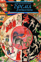 книга Время. Ритмы и паузы