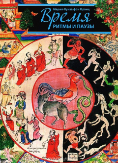 Книга Время. Ритмы и паузы на ReadRate.com книга Время. Ритмы и паузы