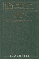 книга Микробиология