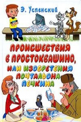 книга Происшествия в Простоквашино, или Изобретения почтальона Печкина