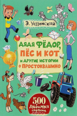 книга Дядя Федор, пес и кот и другие истории о Простоквашино