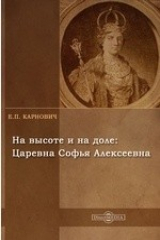 книга На высоте и на доле: Царевна Софья Алексеевна