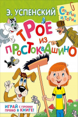 книга Трое из Простоквашино. Играй с героями прямо в книге!