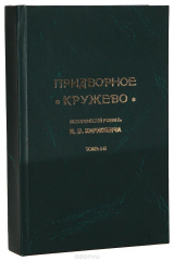 книга Придворное кружево. В 2 томах. В 1 книге