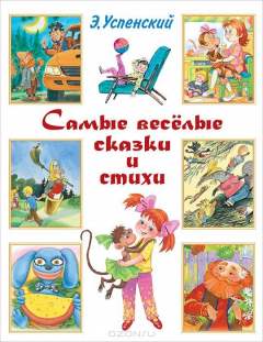 книга Самые веселые сказки и стихи